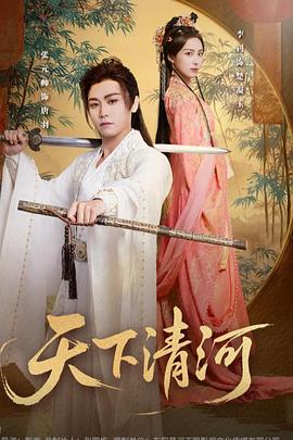 天下清河海晏河清四海承平（蓝光）