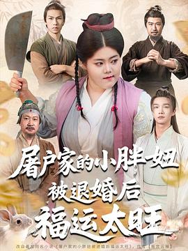 屠户家的小胖妞被退婚后福运太旺(蓝光)