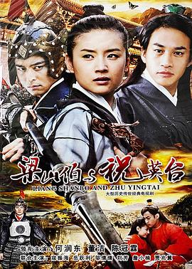 新梁山伯与祝英台2007(蓝光)