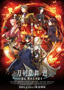 刀剣乱舞廻虚伝(蓝光)