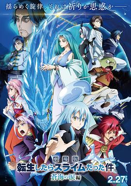 关于我转生变成史莱姆这档事苍海之泪篇劇場版(4K)