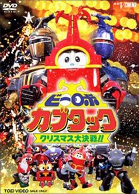 铁甲小宝剧场版圣诞大作战(1080)