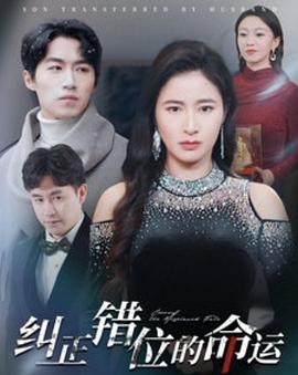 纠正错位的命运(1080)