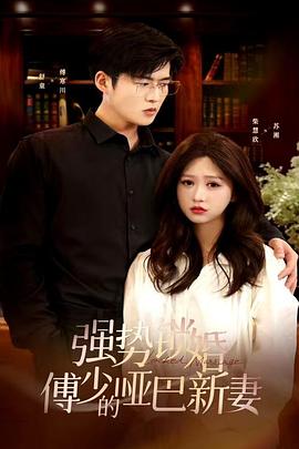 强势锁婚傅少的哑巴新妻(蓝光)
