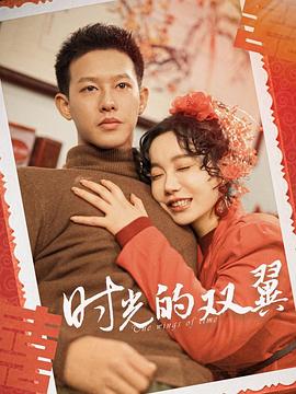 时光的双翼（蓝光）