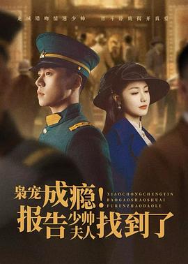 枭宠成瘾报告少帅夫人找到了(1080)