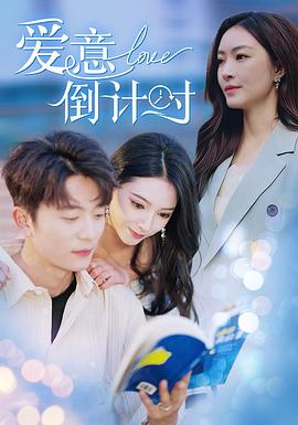 爱意倒计时(蓝光)