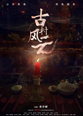古村风云(蓝光)