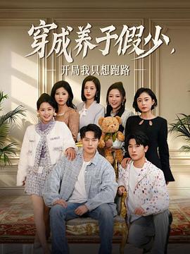 穿成养子假少开局我只想跑路(蓝光)