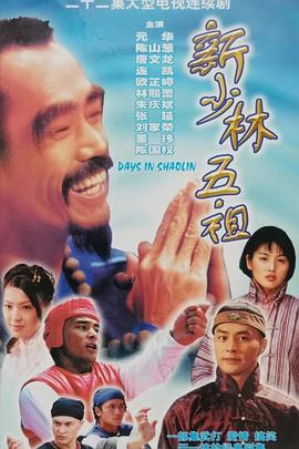 新少林五祖1998(蓝光)