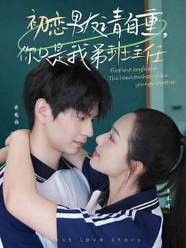 初恋男友请自重你只是我弟班主任(蓝光)