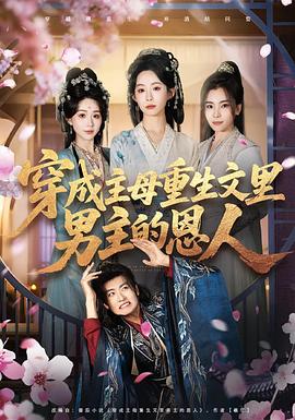 穿成主母重生文里男主的恩人(4K)