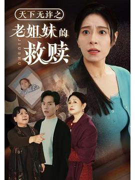 天下无诈之老姐妹的救赎(1080)