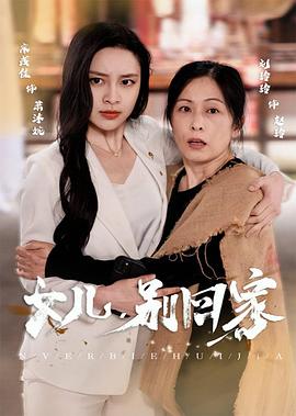 女儿别回家(蓝光)