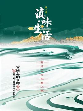 滇味生活(1080)