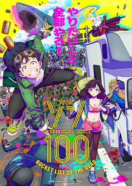 僵尸100在成为僵尸前要做的100件事(蓝光)