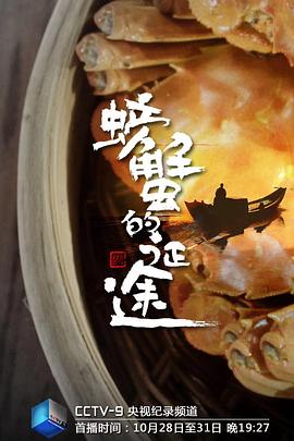 螃蟹的征途(蓝光)
