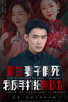 重生妻子假死我反手打给殡仪馆（蓝光）
