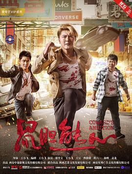 鼠胆熊心(1080)