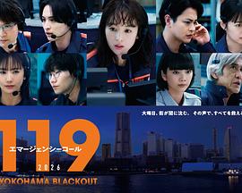119紧急呼叫2026横滨大停电特别篇(1080)
