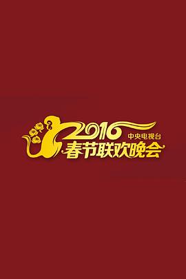 2016猴年央视春晚(蓝光)