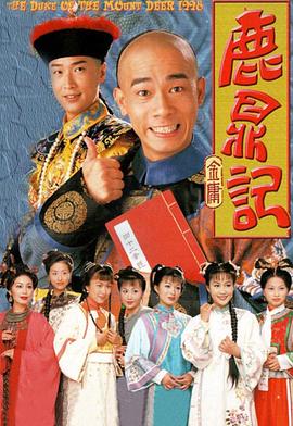 鹿鼎记(蓝光)