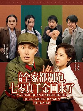 养母全家都别跑七零真千金回来了(蓝光)