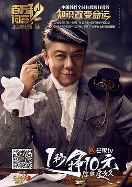 百万秒问答(蓝光)