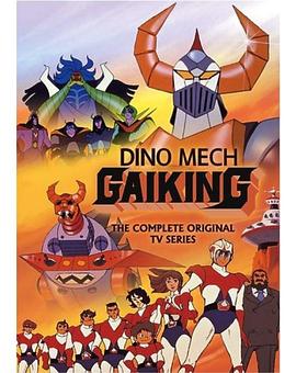 大空魔龙gaiking(1080)