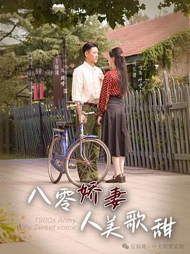 八零娇妻人美歌甜（蓝光）