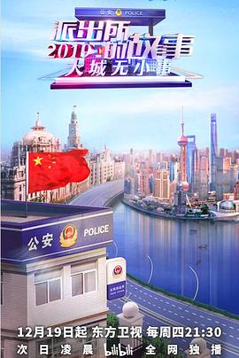 派出所的故事2019(蓝光)
