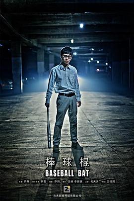 棒球棍(蓝光)