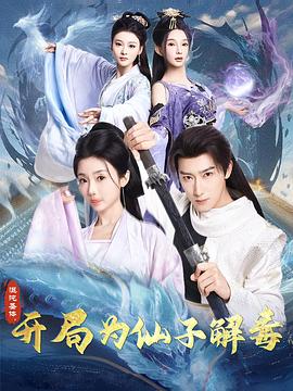 混沌圣体开局为仙子解毒（1080）