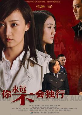 你永远不会独行(蓝光)