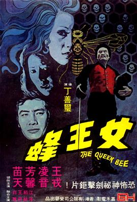 人尽可夫女王蜂（1080）