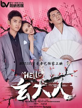 hello玄大人(蓝光)