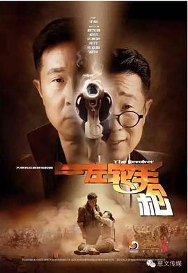 左轮手枪电视剧(1080)