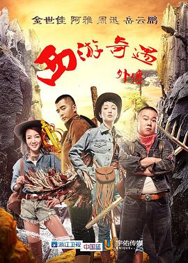 西游奇遇外传(4K)