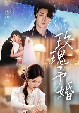 玫瑰予婚(蓝光)