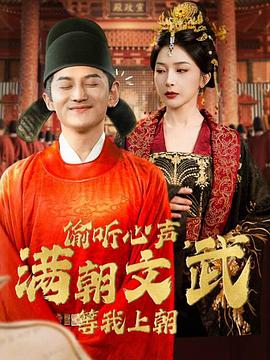 偷听心声满朝文武等我上朝(蓝光)