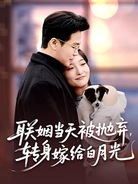 联姻当天被抛弃转身嫁给白月光(1080)