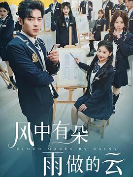 风中有朵雨做的云2024(1080)