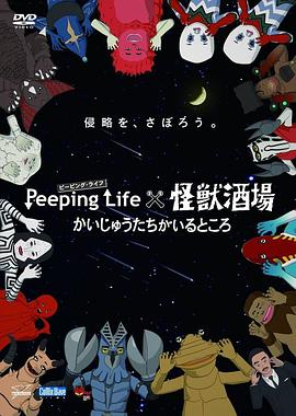 peepinglife怪兽酒场怪兽们的所在之处(1080)