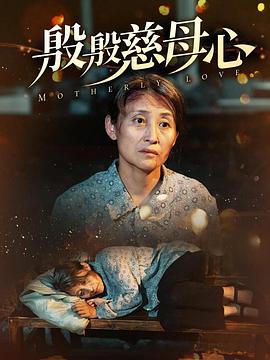 殷殷慈母心(1080)