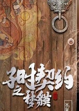子时契约梦貘(蓝光)