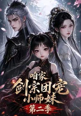 咱家剑宗团宠小师妹第三季(1080)