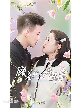 顾总的二婚娇妻(1080)