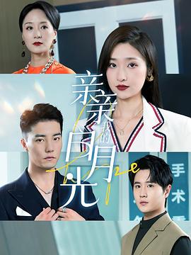亲亲我的白月光(蓝光)