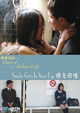 爱妻日记之烟之回忆（蓝光）