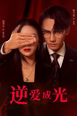 逆爱成光（蓝光）